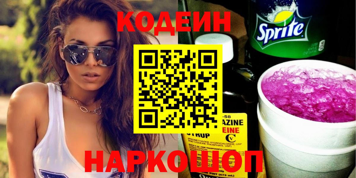 Долгопрудный  Кодеин Purple Drank  Кодеиновый сироп Lean напиток Lean (лин)  Вход с VPN 